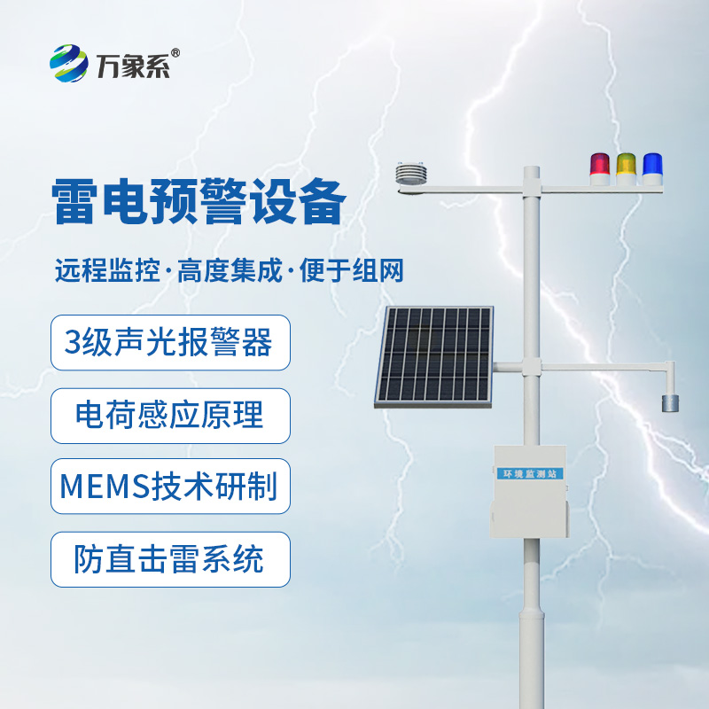 雷電預警設(shè)備