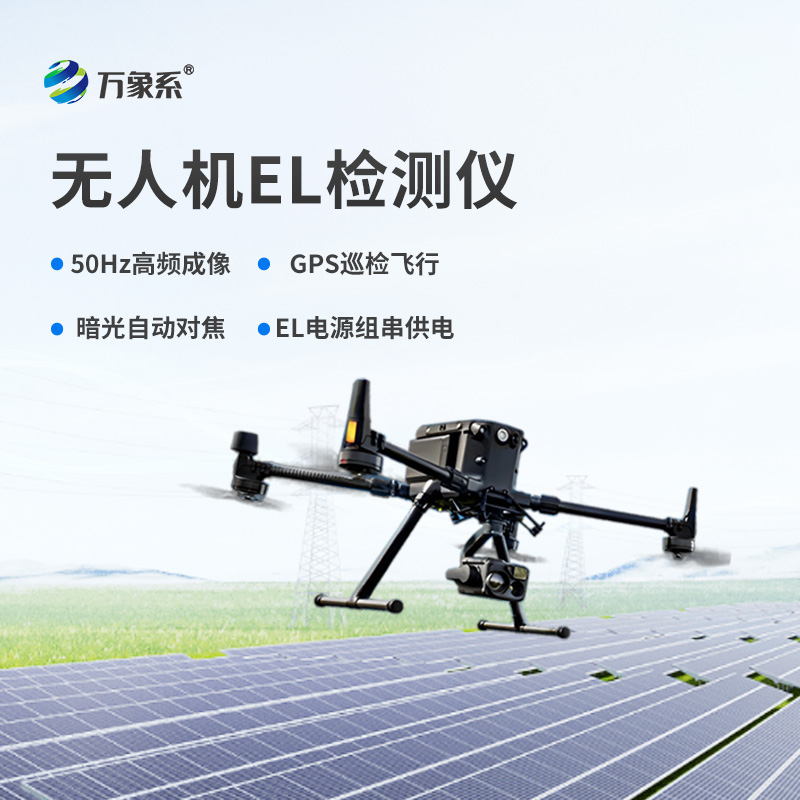 無人機(jī)el檢測儀，el檢測設(shè)備中的佼佼者