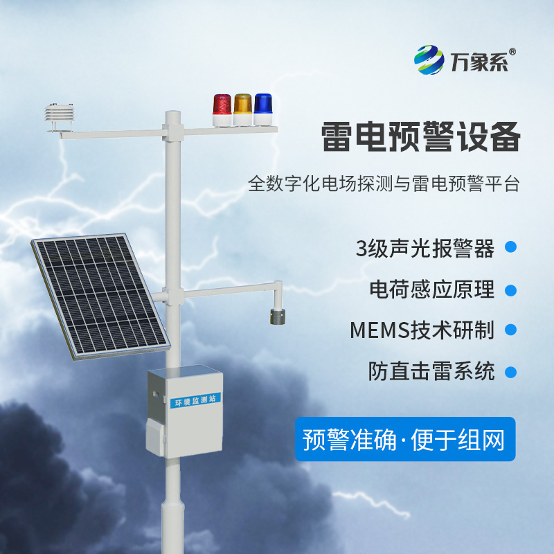 雷電預(yù)警監(jiān)測設(shè)備，危險(xiǎn)場所尤其是化工廠需要這一款設(shè)備保障生產(chǎn)安全