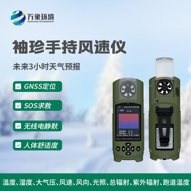 袖珍式手持氣象站：小而全面的氣象監(jiān)測利器