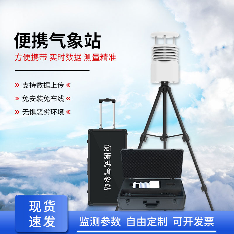 便攜式全自動(dòng)氣象站，智能感知?dú)庀蟓h(huán)境