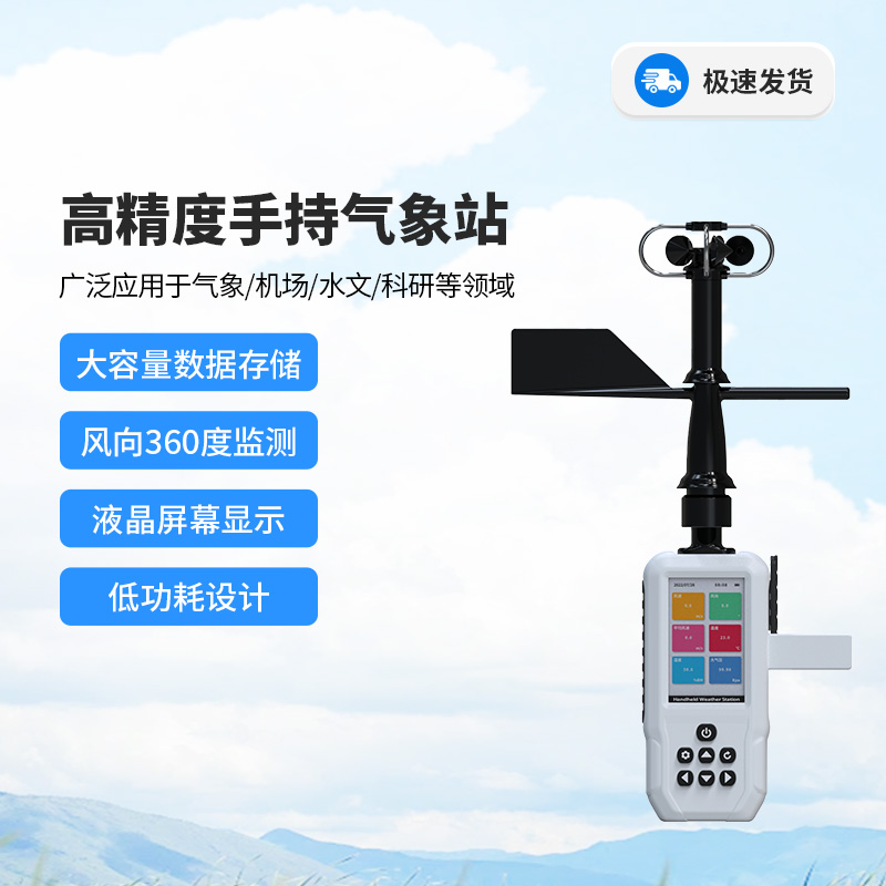 高精度十要素電子氣象儀，你值得信賴的手持氣象監(jiān)測(cè)設(shè)備！