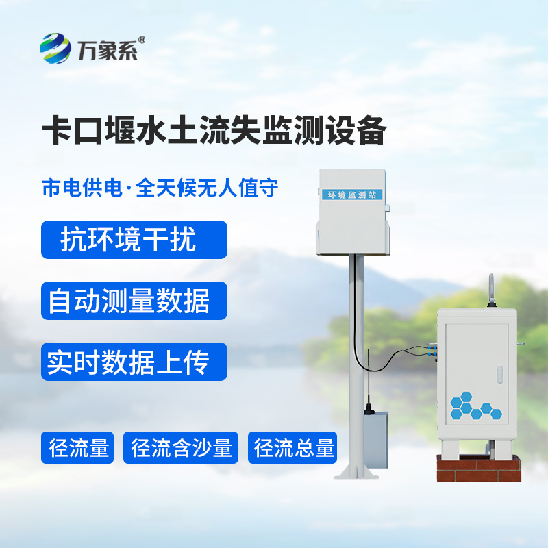 卡口堰水土流失監(jiān)測設備，如何幫助預防水土流失問題？