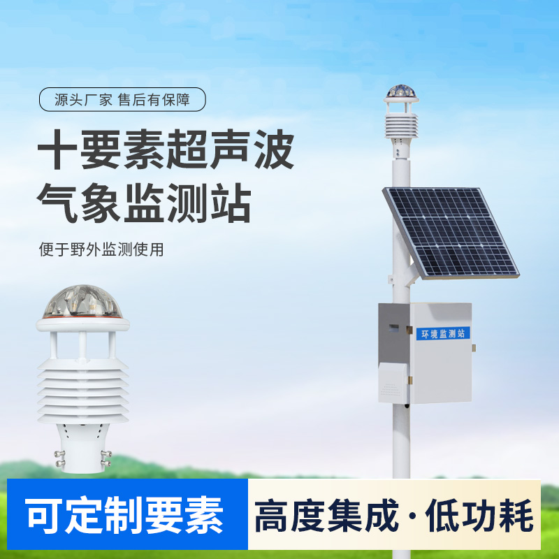 十要素超聲波微型氣象站，自動氣象觀測設備中的佼佼者