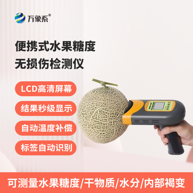 便攜式水果糖度無損傷檢測儀：不破損果實，3秒鐘內(nèi)檢測