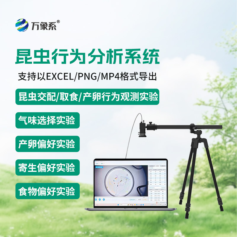 昆蟲行為分析系統(tǒng)，實現(xiàn)昆蟲運動可視化分析，輔助昆蟲行為研究