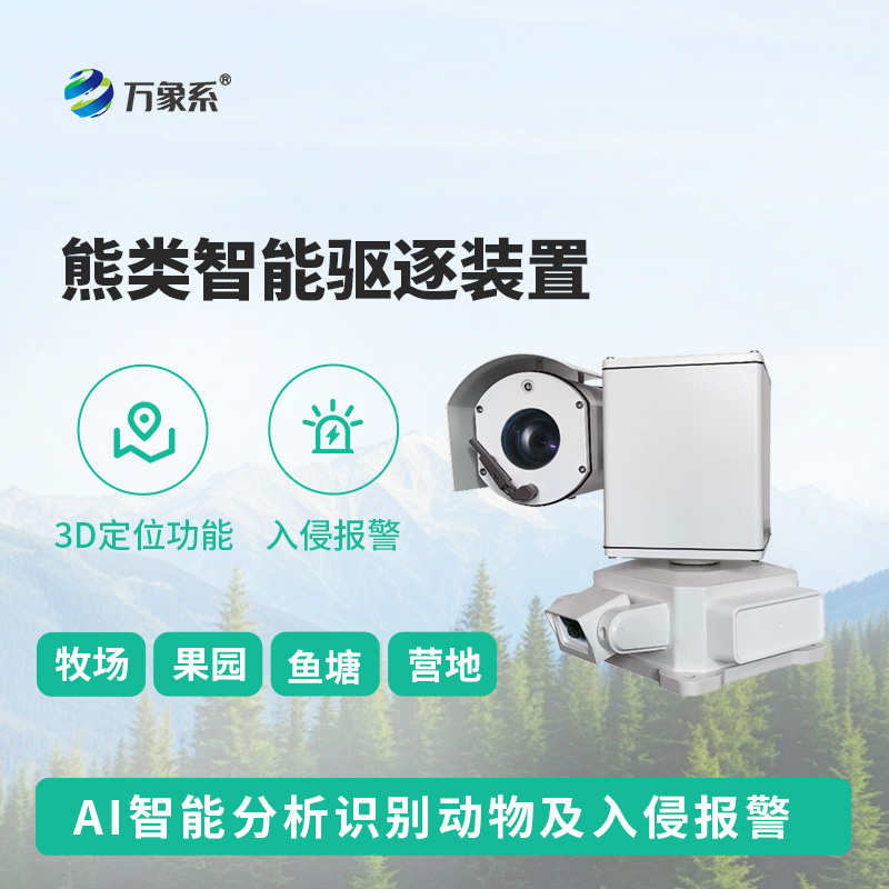 熊類智能驅(qū)逐器裝置，打造生態(tài)安全新防線