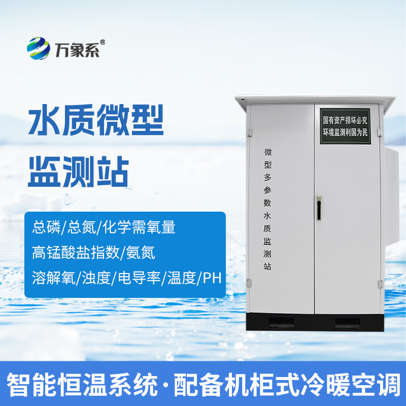 微型水質(zhì)自動監(jiān)測系統(tǒng)，可廣泛用于江河湖泊等地表水水質(zhì)監(jiān)測