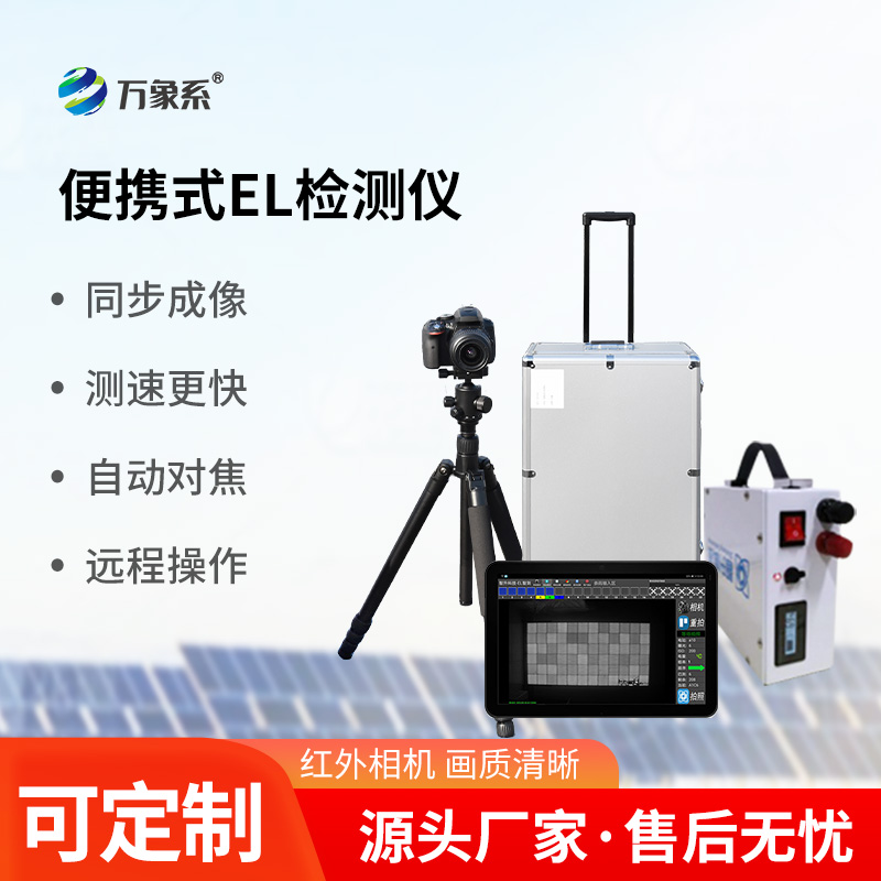 光伏組件測試儀，利用el技術，強強聯合！