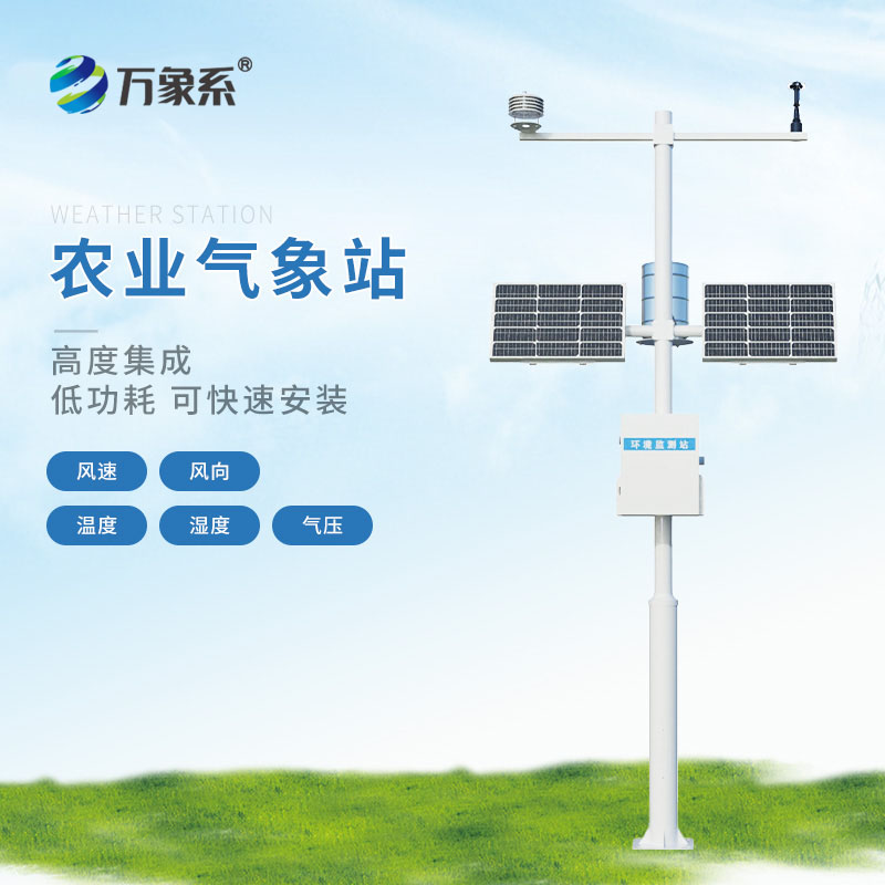 農業(yè)園區(qū)氣象站