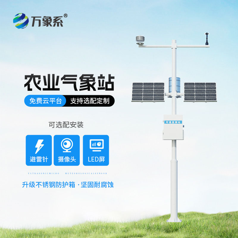 農(nóng)業(yè)自動氣象站