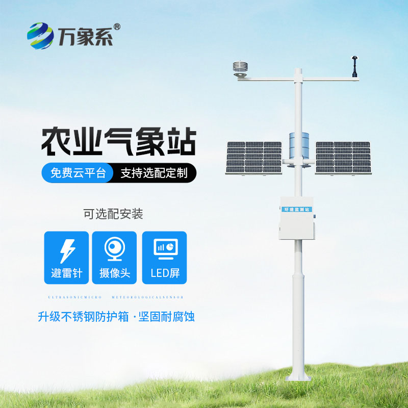 農業(yè)氣象觀測站