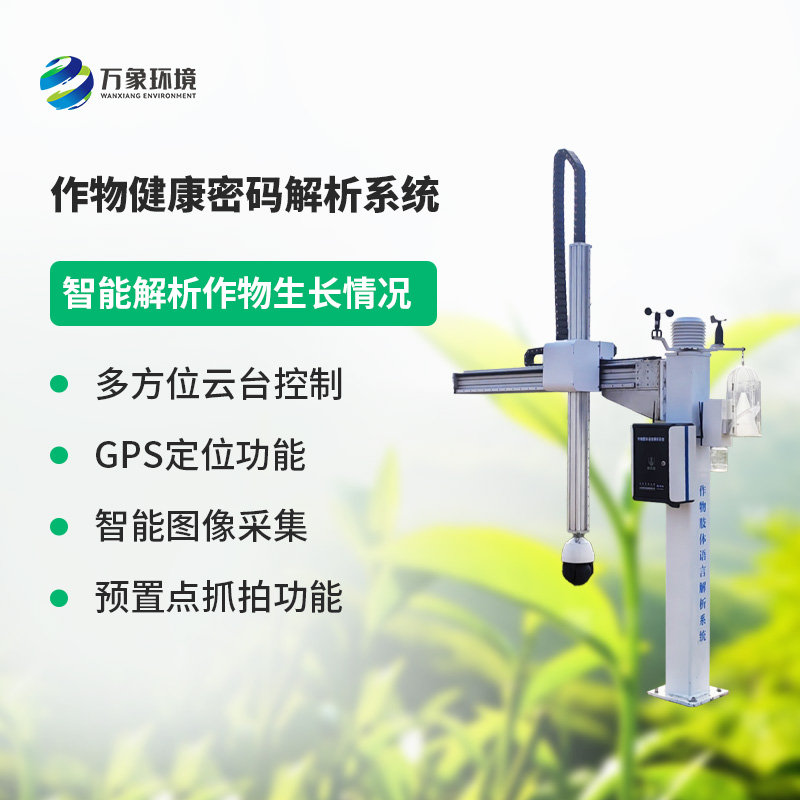 作物健康密碼解析系統(tǒng)