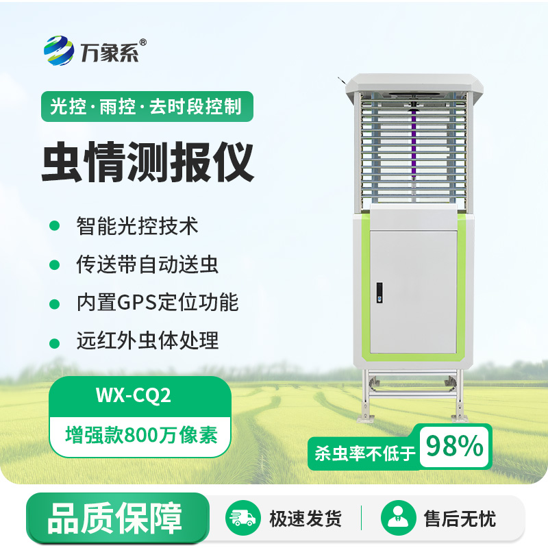 遠(yuǎn)程蟲情測報分析系統(tǒng)，蟲情不再怕！