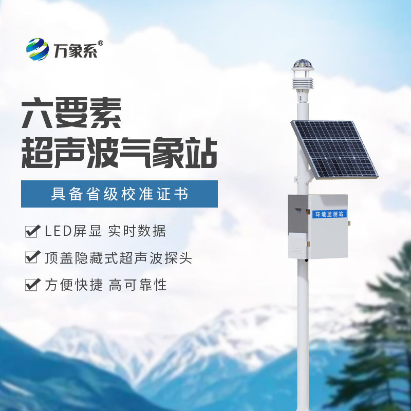 精準(zhǔn)預(yù)報，盡在掌握：揭秘六要素一體式氣象站的強大功能