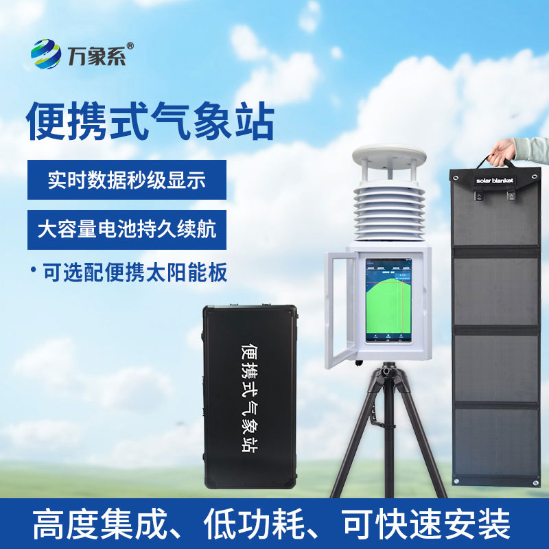 七要素便攜式氣象站