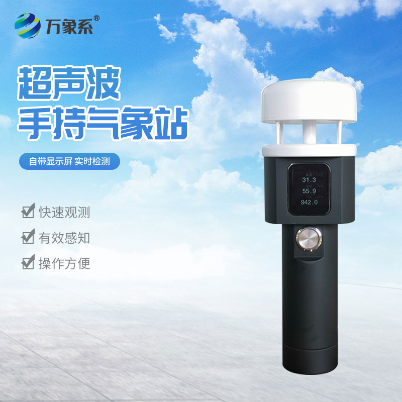 超聲波手持式氣象站