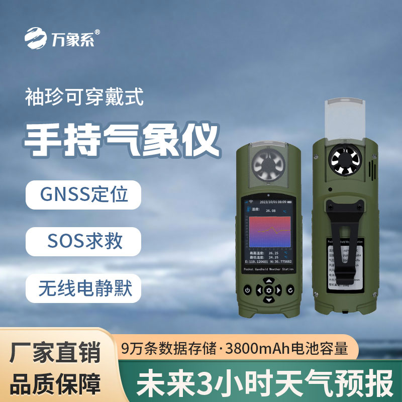 袖珍式手持氣象站