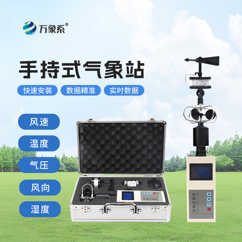 手持氣象監(jiān)測站