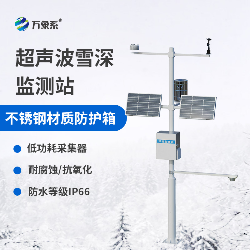 超聲波雪深監(jiān)測站