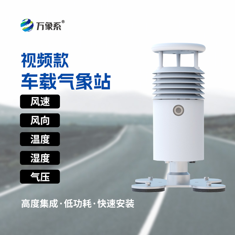 “天眼”下凡：視頻款車載氣象站如何助力大型活動？