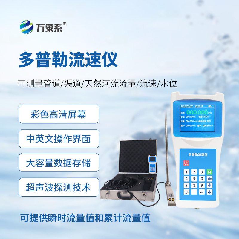 便攜式多普勒流速儀揭示水流速度的秘密
