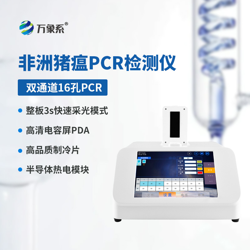 雙通道16孔熒光定量PCR儀，熒光下的畜牧健康