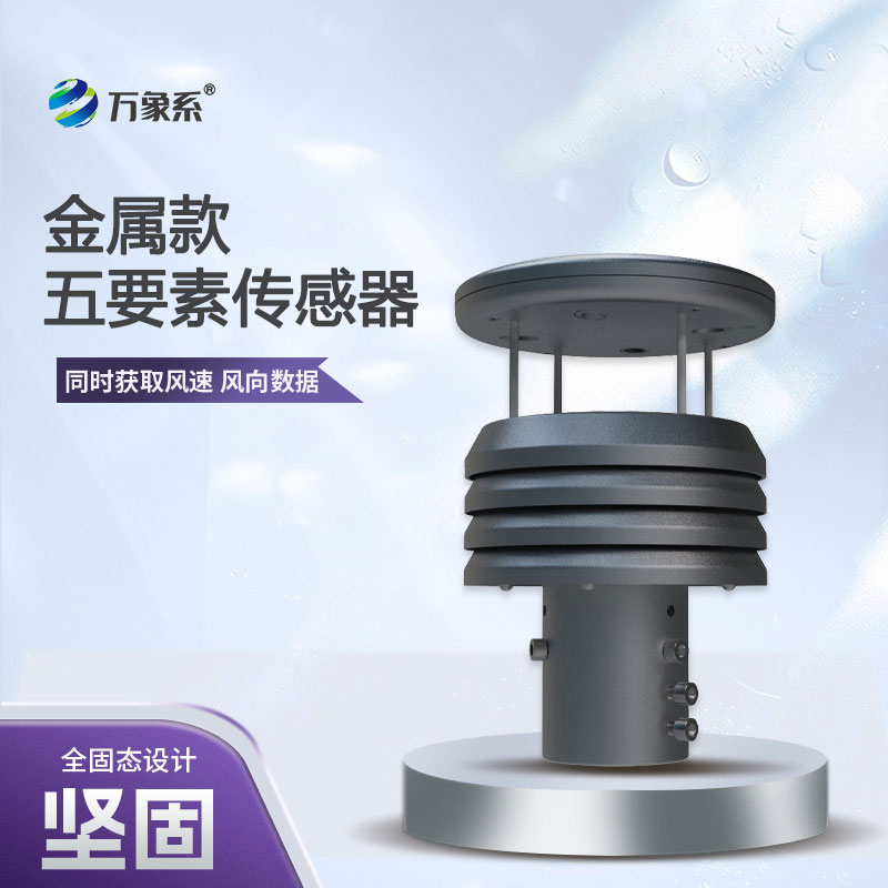 從風(fēng)速到氣壓，五要素金屬微型氣象儀