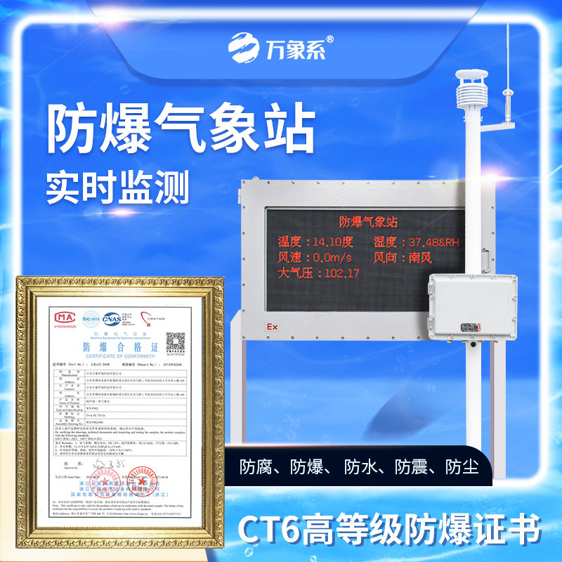 五參數(shù)防爆氣象站
