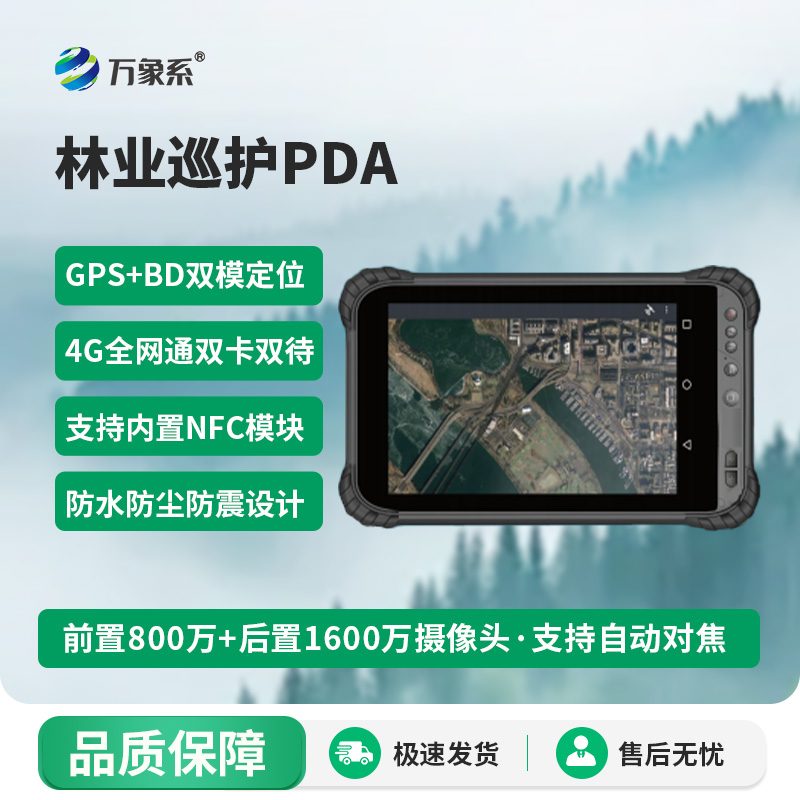 林業(yè)巡護PDA