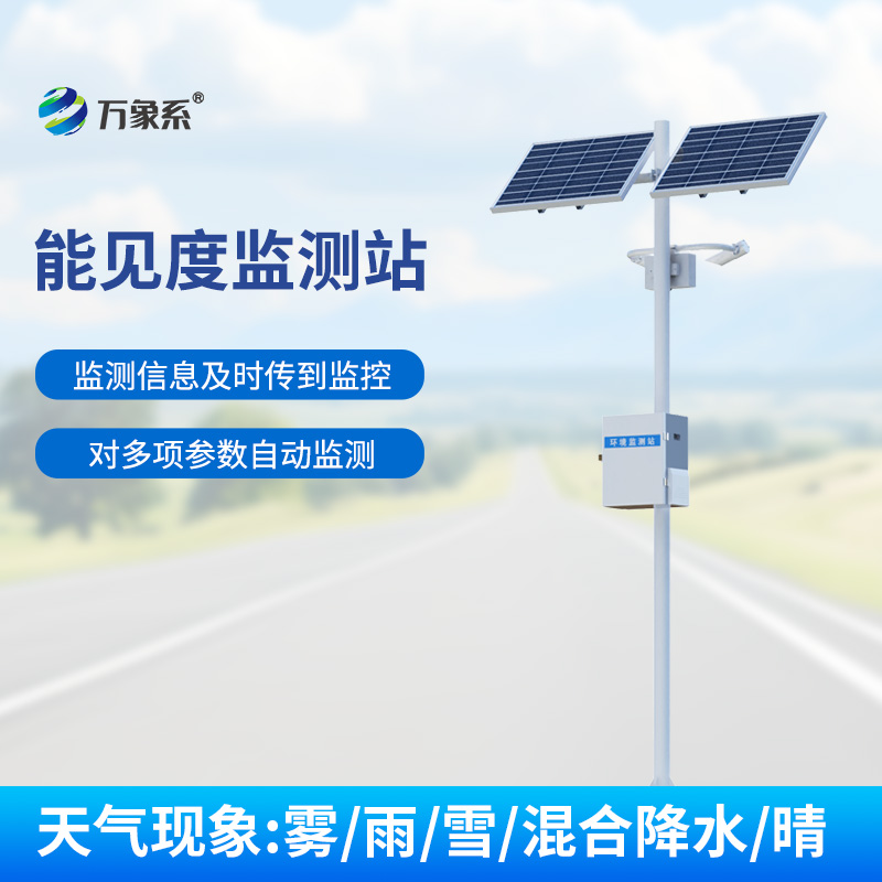 交通能見度監(jiān)測氣象站,實時監(jiān)測,洞悉高速路天氣變化 交通能見度監(jiān)測氣象站,實時監(jiān)測,洞悉高速路天氣變化