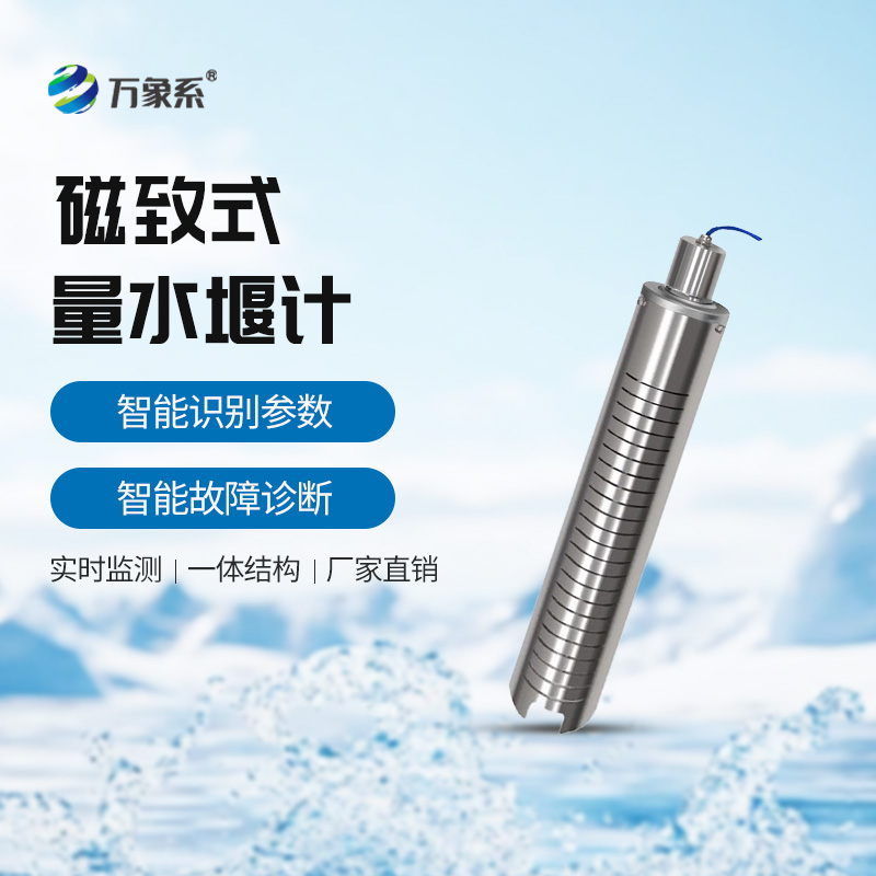 量水堰計:明渠水流測量的“靜默守護者” 量水堰計:明渠水流測量的“靜默守護者”