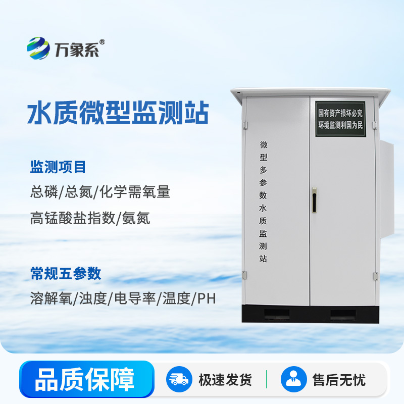 水質(zhì)微型監(jiān)測站:水環(huán)境守護的“多面能手” 水質(zhì)微型監(jiān)測站:水環(huán)境守護的“多面能手”