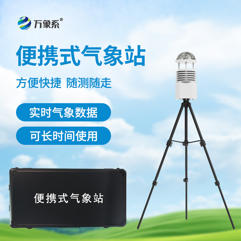 便攜式自動(dòng)氣象站,應(yīng)急場(chǎng)景中的“數(shù)據(jù)后盾” 便攜式自動(dòng)氣象站,應(yīng)急場(chǎng)景中的“數(shù)據(jù)后盾”