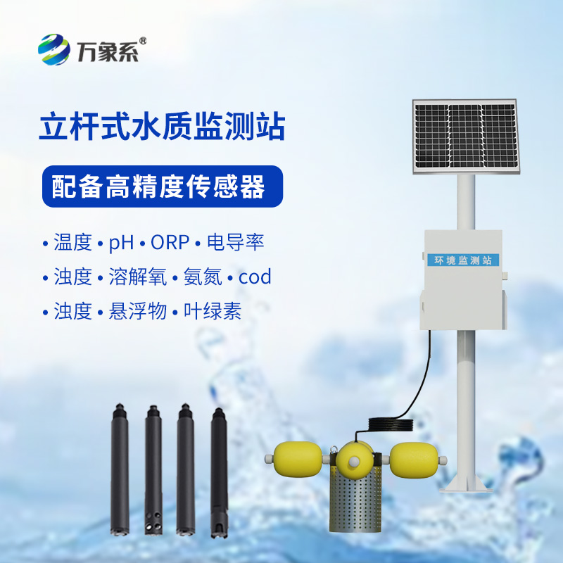 如何利用多參數(shù)立桿水質(zhì)監(jiān)測站提升水資源管理水平? 如何利用多參數(shù)立桿水質(zhì)監(jiān)測站提升水資源管理水平?
