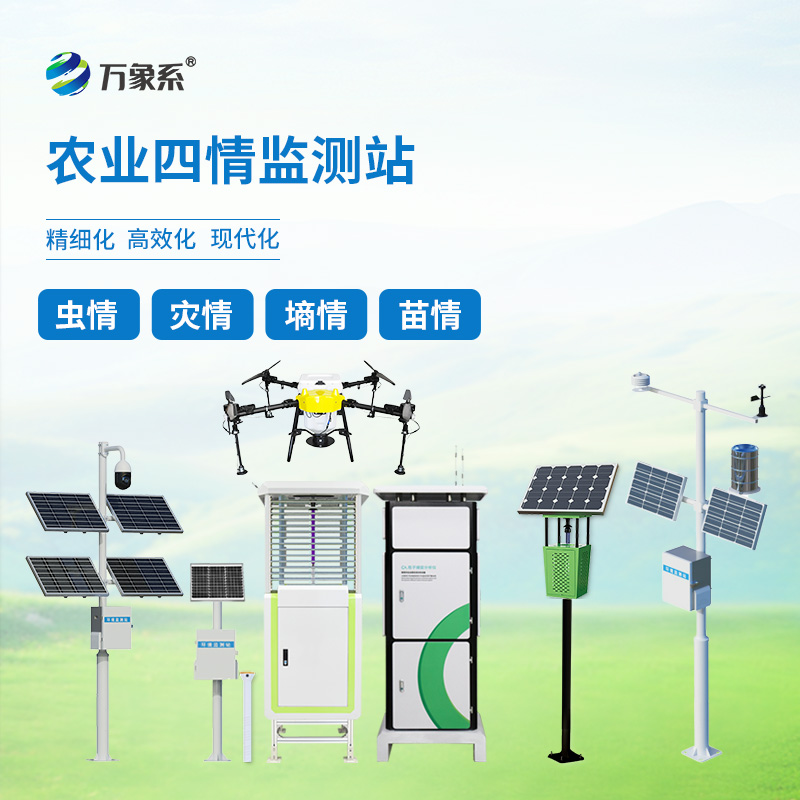 農(nóng)業(yè)四情監(jiān)測站:農(nóng)業(yè)生產(chǎn)的全方位守護者 農(nóng)業(yè)四情監(jiān)測站:農(nóng)業(yè)生產(chǎn)的全方位守護者