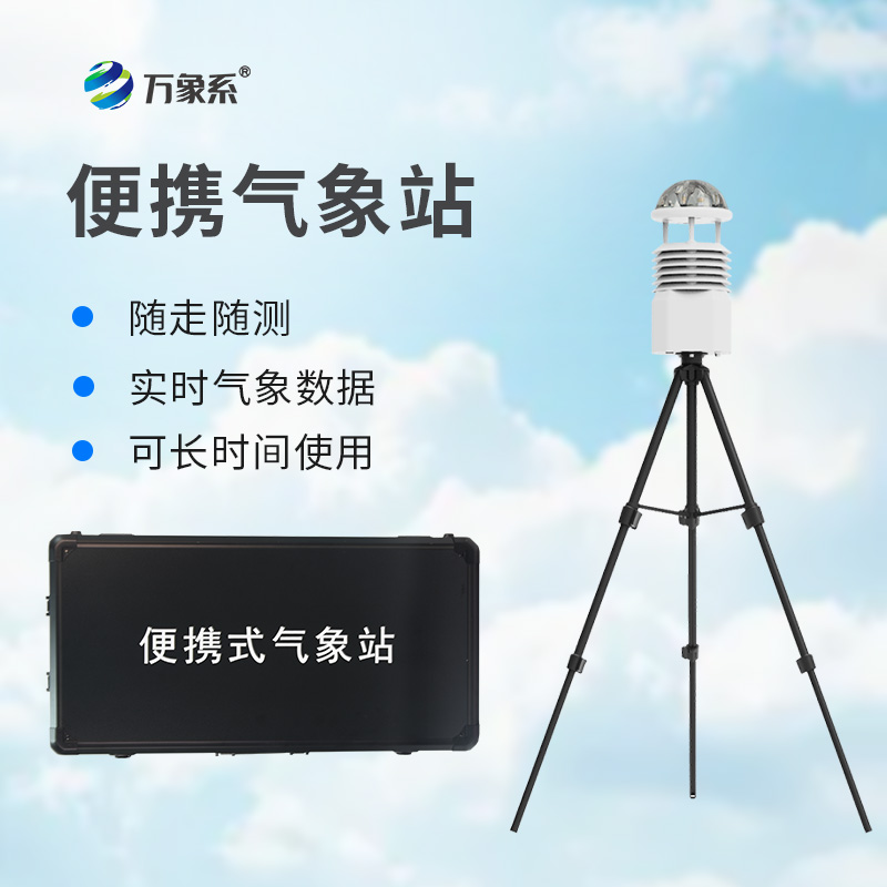 便攜式全自動氣象站:氣象監(jiān)測的“移動先鋒” 便攜式全自動氣象站:氣象監(jiān)測的“移動先鋒”