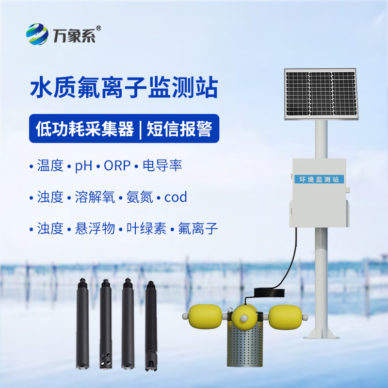 水質(zhì)氟離子監(jiān)測站