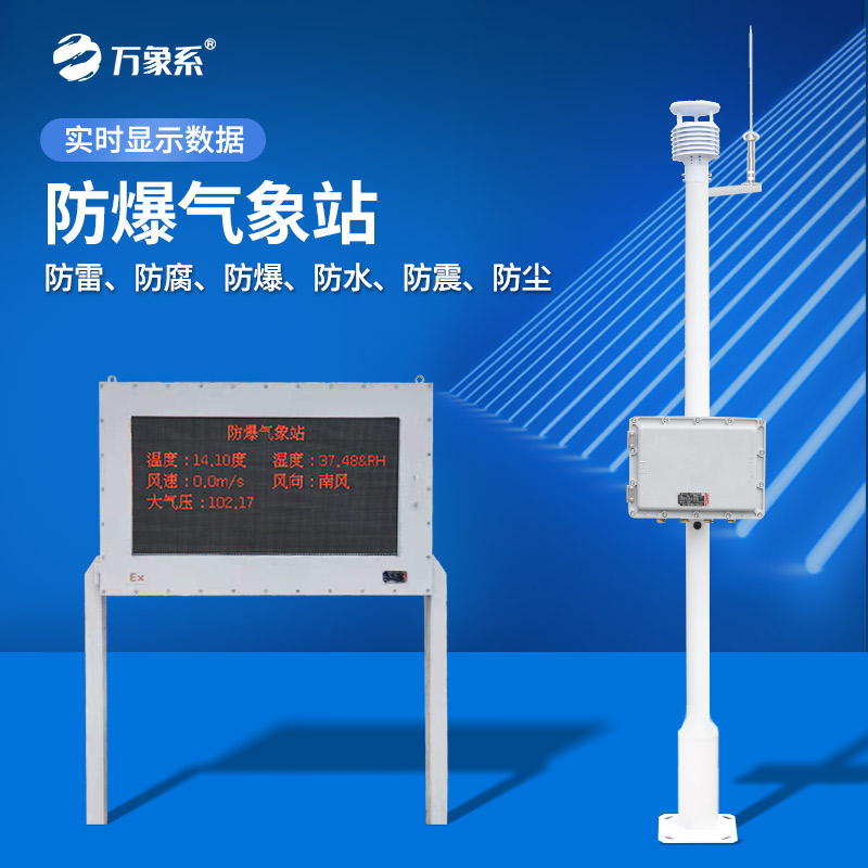 五參數(shù)防爆氣象站:在高危環(huán)境大顯身手 五參數(shù)防爆氣象站:在高危環(huán)境大顯身手