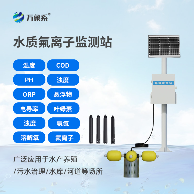 水質氟離子監(jiān)測站,守護生命之源 水質氟離子監(jiān)測站,守護生命之源