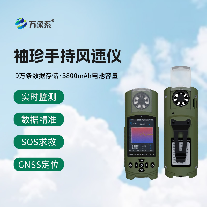 應急管理手持氣象儀:袖珍之軀,應急之盾 應急管理手持氣象儀:袖珍之軀,應急之盾