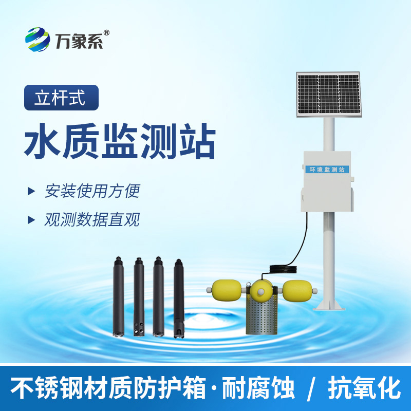 從數據到守護:水環(huán)境監(jiān)測系統(tǒng)如何織就水質安全網 從數據到守護:水環(huán)境監(jiān)測系統(tǒng)如何織就水質安全網