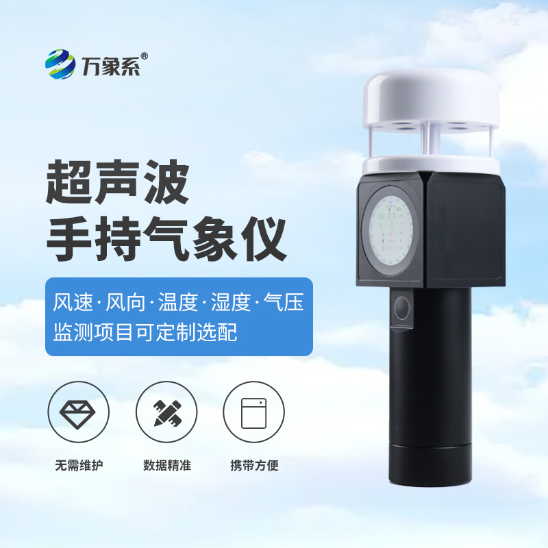 超聲波手持式氣象儀：把實驗室級氣象監(jiān)測“裝進口袋”