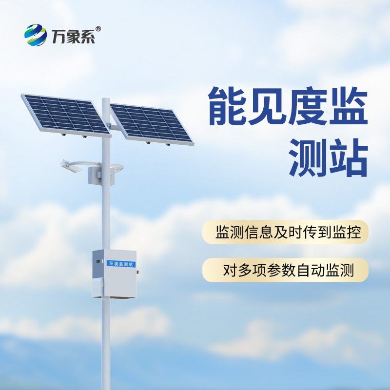 公路能見度在線監(jiān)測(cè)站的功能竟然這么全面！