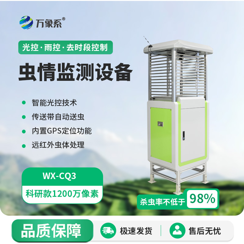 自動(dòng)分類蟲情測報(bào)燈