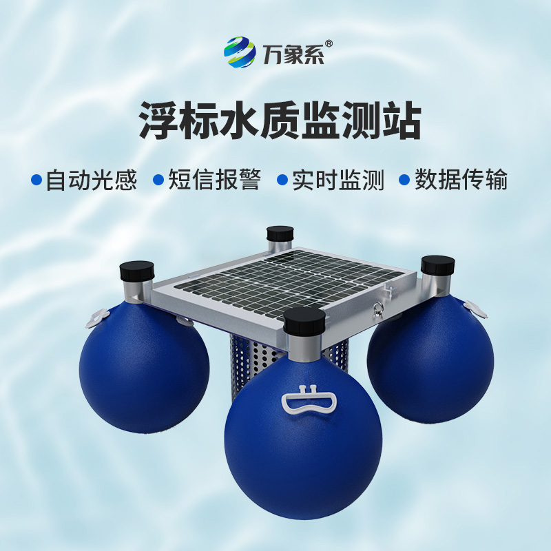 浮標水質(zhì)監(jiān)測站