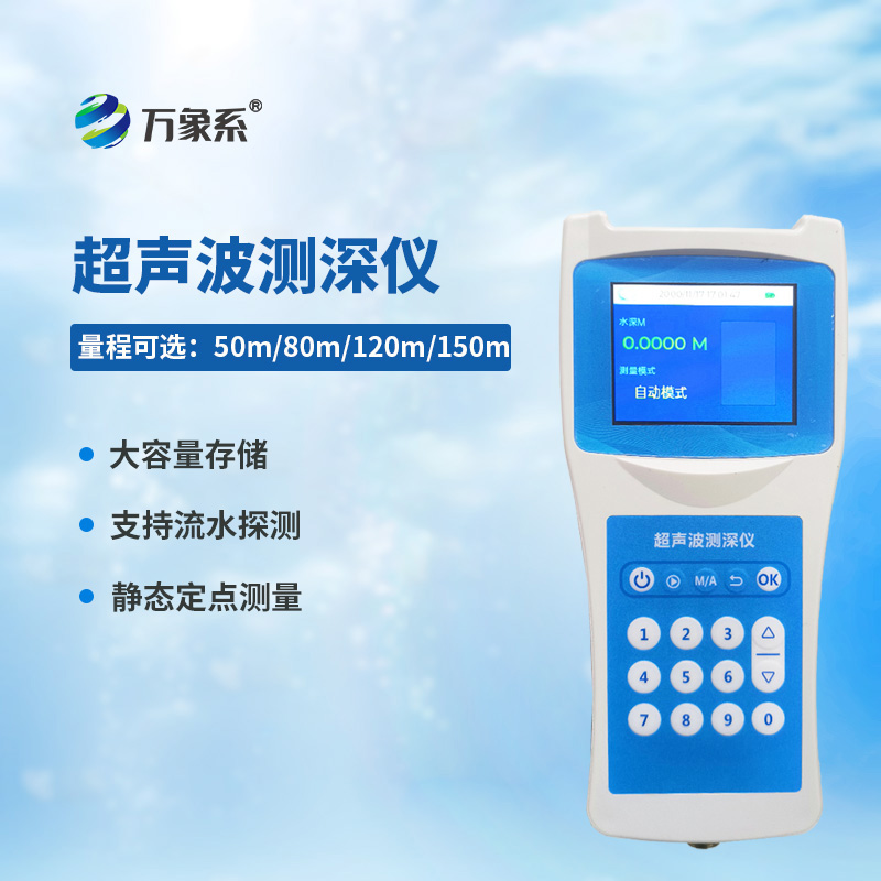 高精度多功能超聲波測(cè)深儀：水世界的“深度翻譯官”