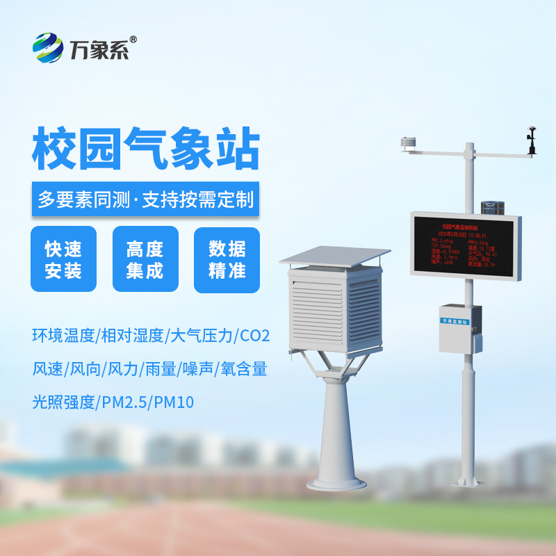 比天氣預(yù)報(bào)更貼心!這個(gè)高校校園氣象站24小時(shí)守護(hù)師生安全! 比天氣預(yù)報(bào)更貼心!這個(gè)高校校園氣象站24小時(shí)守護(hù)師生安全!