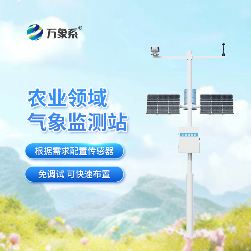 農(nóng)田氣象環(huán)境監(jiān)測站:不起眼的氣象站竟能決定收成好壞! 農(nóng)田氣象環(huán)境監(jiān)測站:不起眼的氣象站竟能決定收成好壞!