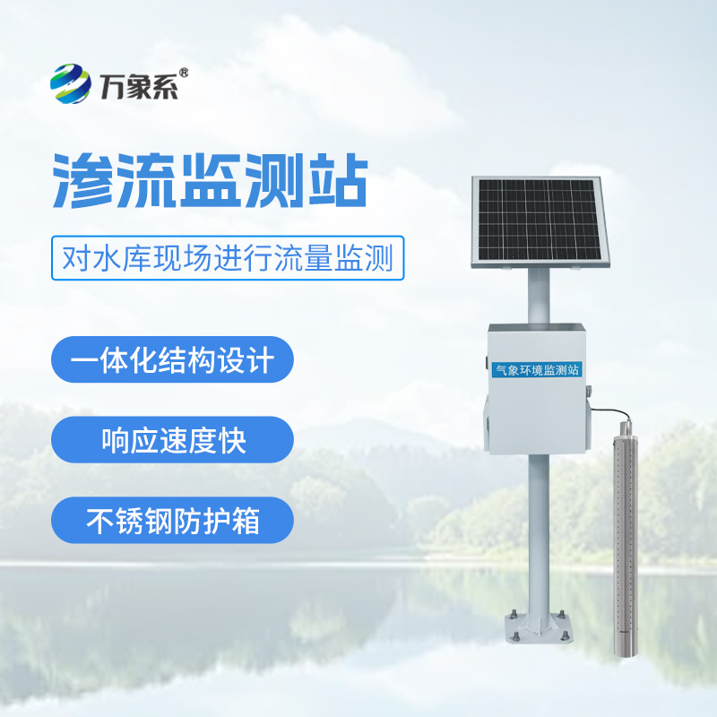 大壩滲流監(jiān)測系統(tǒng):堤壩的“健康聽診器” 大壩滲流監(jiān)測系統(tǒng):堤壩的“健康聽診器”